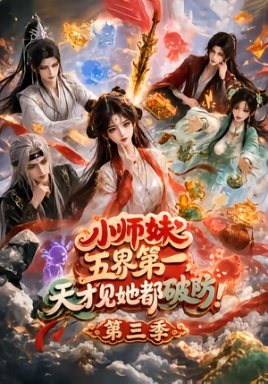 小师妹五界第一,天才见她都破防!第三季(100集) 小师妹五界第一,天才见她都破防!第三季(100集)高清画质免费看