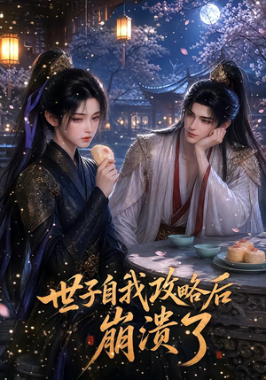 世子自我攻略后崩溃了（26集）男频短剧推荐