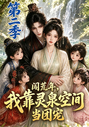 闯荒年,我靠灵泉空间当团宠第二季(205集) 闯荒年,我靠灵泉空间当团宠第二季(205集)精彩短剧分享。