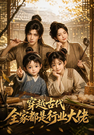 穿越古代，全家都是行业大佬（135集）一起看短剧