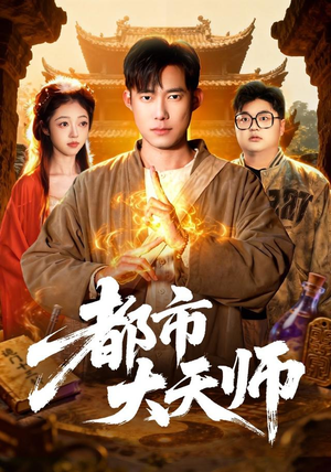 都市大天师（101集）在线免费观影