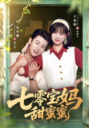 七零宝妈甜蜜蜜（65集）免费短剧看不停