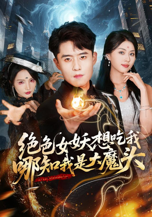 绝色女妖想吃我,哪知我是大魔头(72集) 绝色女妖想吃我,哪知我是大魔头(72集)短剧热播抢先看
