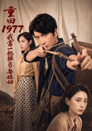 重回1977,我靠一把弹弓娶媳妇(84集) 重回1977,我靠一把弹弓娶媳妇(84集)好看的短剧电影