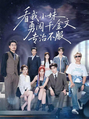 看我小妹勇闯千金文专治不服（80集）短剧免费分享