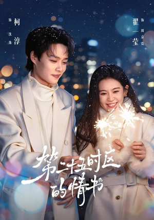 第二十五时区的情书（86集）全集免费观看