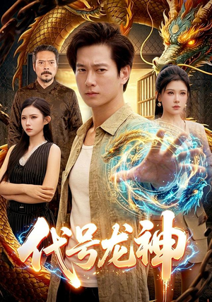 代号龙神(100集) 代号龙神(100集)在线看免费版