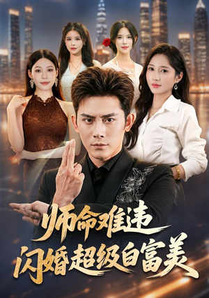 师命难违,闪婚超级白富美(81集) 师命难违,闪婚超级白富美(81集)爆款短剧追不停
