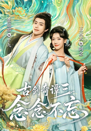 古剑奇谭三:念念不忘(83集) 古剑奇谭三:念念不忘(83集)热门短剧推荐