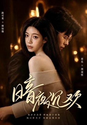 暗夜沉欢(87集) 暗夜沉欢(87集)一起追短剧吧