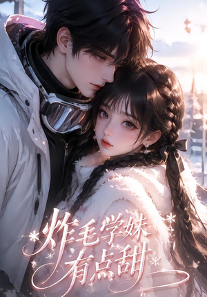 炸毛学妹有点甜(111集) 炸毛学妹有点甜(111集)直接看到大结局