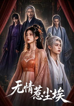 无情惹尘埃（50集）战神短剧推荐
