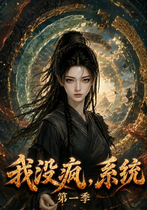 我没疯，系统第一季（107集）火爆短剧来袭