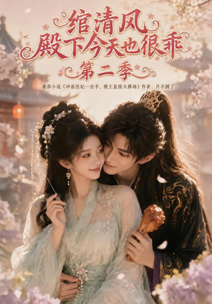 绾清风：殿下今天也很乖第二季（102集）迅雷网盘观看