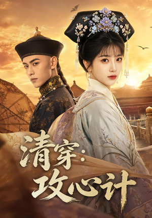 清穿:攻心计(80集) 清穿:攻心计(80集)全集免费观看