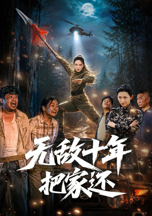 无敌十年把家还(76集) 无敌十年把家还(76集)真的好看吗