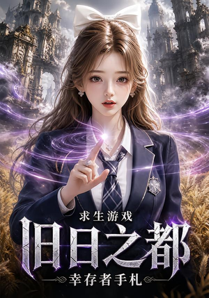 求生游戏:旧日之都幸存者手札(77集) 求生游戏:旧日之都幸存者手札(77集)新短剧推荐