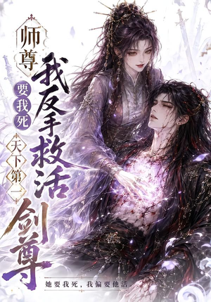师尊要我死我反手救活天下第一剑尊（84集）在线看