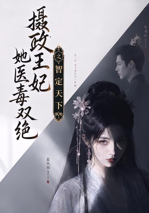 摄政王妃她医毒双绝之智定天下（157集）短剧免费看