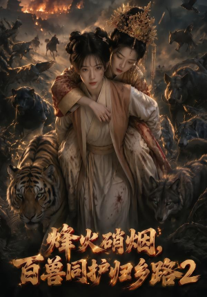 烽火硝烟,百兽同护归乡路2(156集) 烽火硝烟,百兽同护归乡路2(156集)我全都看完了