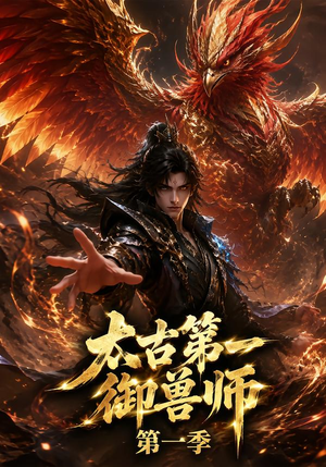 太古第一御兽师第一季(57集) 太古第一御兽师第一季(57集)短剧推荐分享