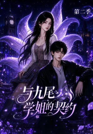 与九尾学姐的契约第二季(138集) 与九尾学姐的契约第二季(138集)短剧完整版免费