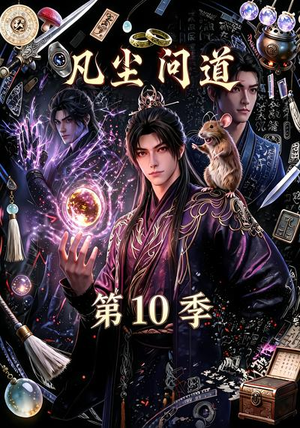凡尘问道(第10季)(179集) 凡尘问道(第10季)(179集)解说文案