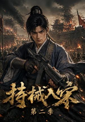 持械入宋第二季(143集) 持械入宋第二季(143集)短剧完整版免费