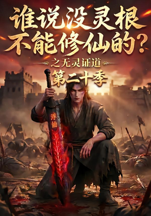 谁说没灵根不能修仙的?之无灵证道第二十季(95集) 谁说没灵根不能修仙的?之无灵证道第二十季(95集)热门短剧又来了