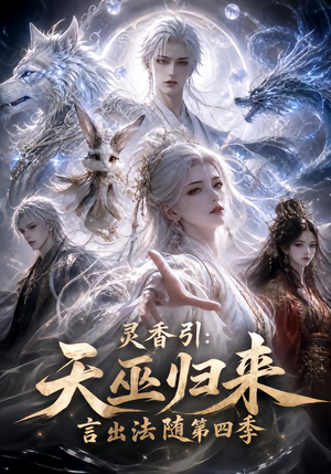 灵香引:天巫归来言出法随第四季(161集) 灵香引:天巫归来言出法随第四季(161集)短剧