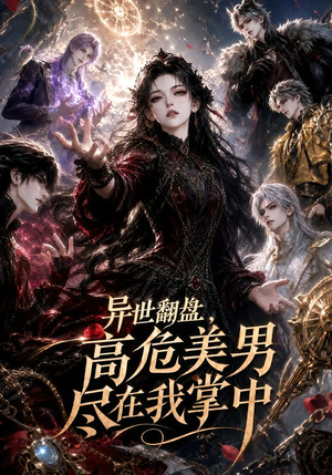 异世翻盘,高危美男尽在我掌中(85集) 异世翻盘,高危美男尽在我掌中(85集)我全都看完了