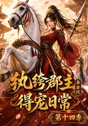 纨绔郡主得宠日常:秦金枝第十四季(109集) 纨绔郡主得宠日常:秦金枝第十四季(109集)短剧解说热门