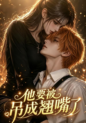 他要被吊成翘嘴了（79集）短剧解说全集