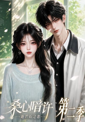 桑心暗许:赴芒衍之恋第二季(121集) 桑心暗许:赴芒衍之恋第二季(121集)一起看短剧