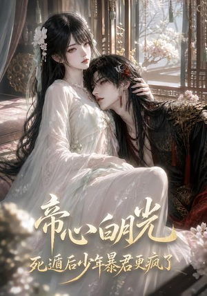 帝心白月光死遁后少年暴君更疯了（68集）全剧免费观看