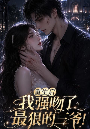 重生后我强吻了最狠的三爷!(122集) 重生后我强吻了最狠的三爷!(122集)太好看了短剧