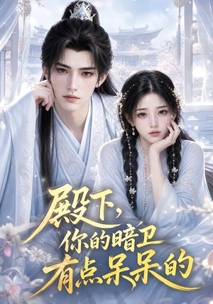 殿下,你的暗卫有点呆呆的(129集) 殿下,你的暗卫有点呆呆的(129集)短剧前十排行榜
