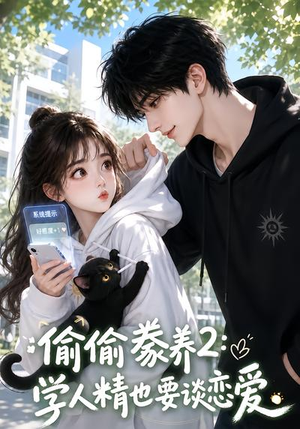 偷偷豢养2:学人精也要谈恋爱(130集) 偷偷豢养2:学人精也要谈恋爱(130集)剧好看短剧推荐