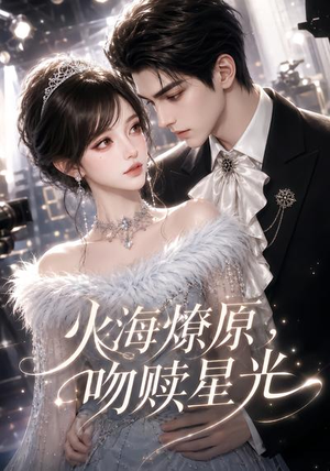 火海燎原，吻赎星光（100集）免费短剧看全集