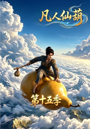 凡人仙葫第十五季（201集）短剧上头又好看