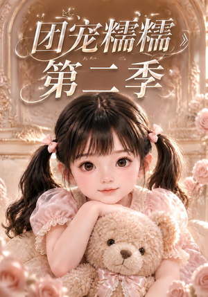 团宠糯糯第二季（165集）流畅播放免费看