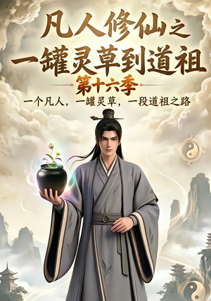 凡人修仙之一罐灵草到道祖第十六季（200集）热播短剧追不停
