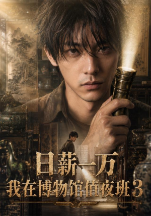 日薪一万，我在博物馆值夜班3（103集）百亿短剧抢先看