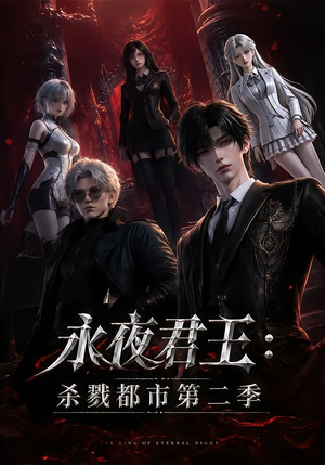 永夜君王:杀戮都市第二季(80集) 永夜君王:杀戮都市第二季(80集)大结局一气呵成