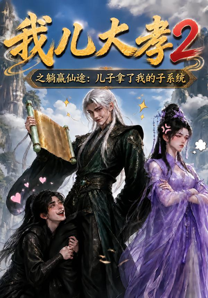我儿大孝2之躺赢仙途：儿子拿了我的子系统（206集）短剧全集更精彩