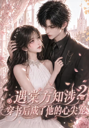 遇棠方知涉:穿书后成了他的心尖宠2(122集) 遇棠方知涉:穿书后成了他的心尖宠2(122集)百度网盘在线看