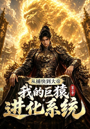 从捕快到大帝,我的巨猿进化系统第一季(105集) 从捕快到大帝,我的巨猿进化系统第一季(105集)短剧追不停