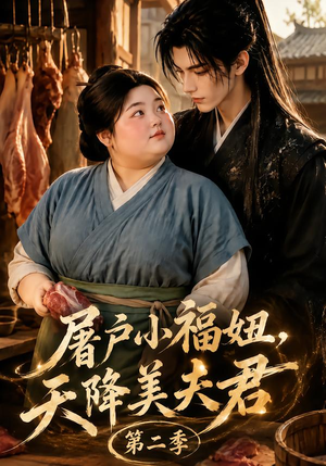 屠户小福妞,天降美夫君第二季(78集) 屠户小福妞,天降美夫君第二季(78集)短剧在线观看
