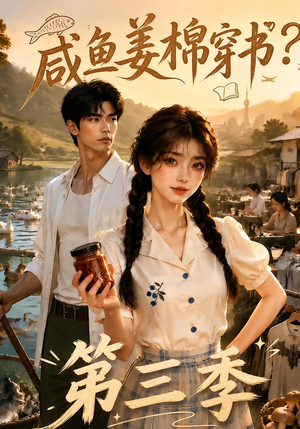 咸鱼姜棉穿书?第三季(170集) 咸鱼姜棉穿书?第三季(170集)精彩好看短剧