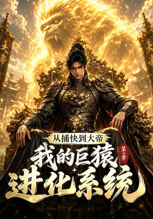 从捕快到大帝,我的巨猿进化系统第二季(104集) 从捕快到大帝,我的巨猿进化系统第二季(104集)全网短剧抢先看